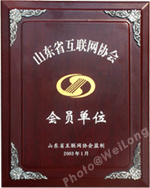 慶祝威龍電子商務(wù)科技有限公司被山東互聯(lián)網(wǎng)協(xié)會(huì)吸納為會(huì)員單位