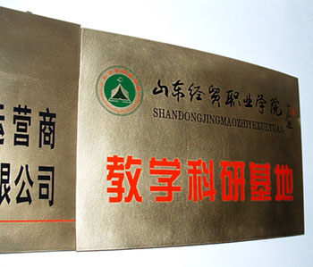 我司被山東經(jīng)貿(mào)職業(yè)學(xué)院授予教學(xué)科研基地