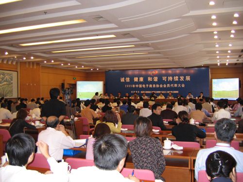 中國(guó)電子商務(wù)協(xié)會(huì)會(huì)員代表大會(huì)