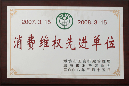 威龍公司榮獲消費(fèi)者協(xié)會(huì)和工商管理部門(mén)雙認(rèn)可“消費(fèi)維權(quán)先進(jìn)單位”