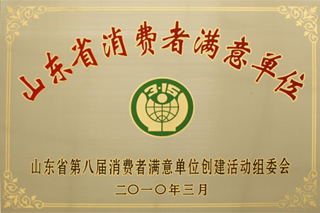 熱烈祝賀威龍公司再次榮膺“山東省消費(fèi)者滿意單位”稱號