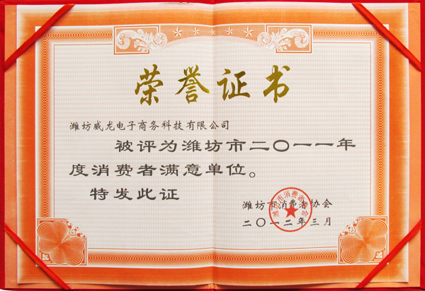 祝賀我司再次榮膺市消費(fèi)者滿意單位