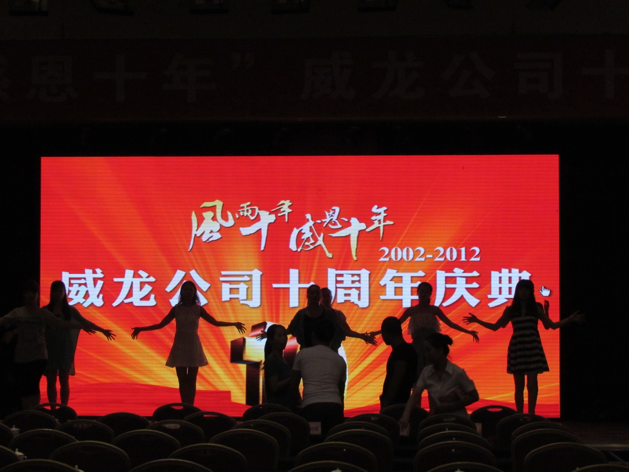 “風(fēng)雨十年 感恩十年”威龍公司十周年慶典取得圓滿成功