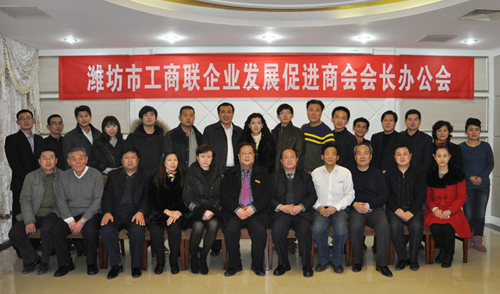 濰坊市工商聯(lián)企業(yè)發(fā)展促進(jìn)商會(huì)第一次會(huì)長辦公會(huì)
