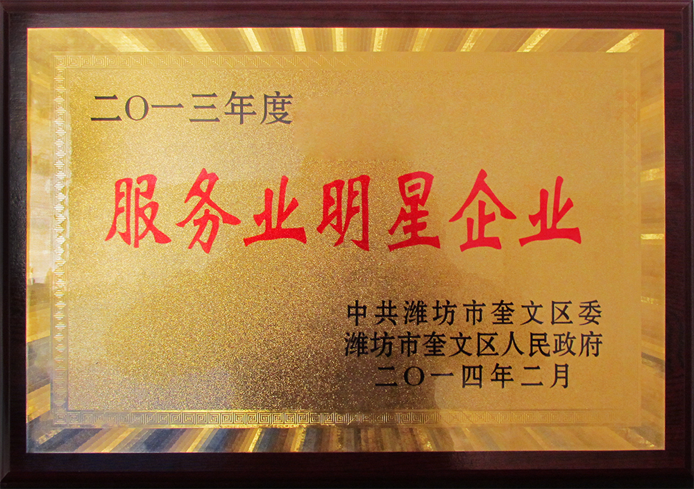 威龍公司榮獲2013年度“服務(wù)業(yè)明星企業(yè)”榮譽(yù)稱號(hào)