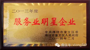 熱烈祝賀威龍公司榮獲“服務(wù)業(yè)明星企業(yè)”稱號(hào)