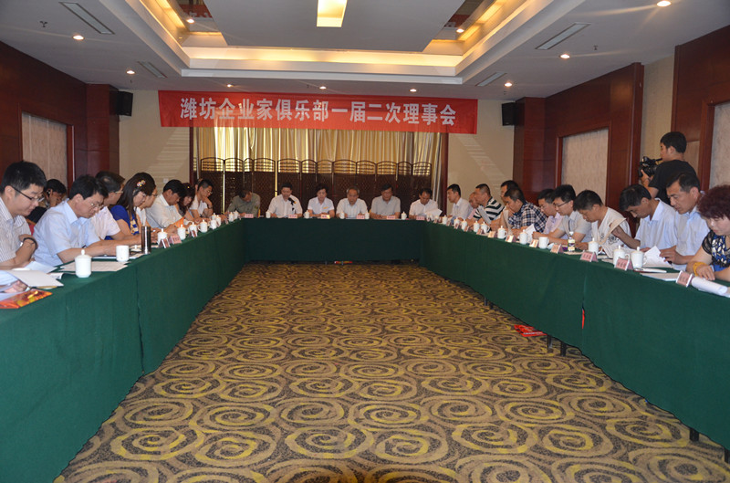 濰坊企業(yè)家俱樂部一屆二次理事會(huì)勝利召開