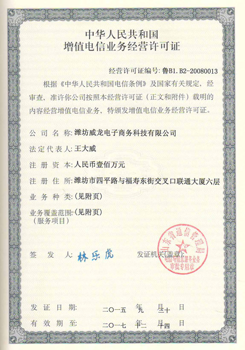 恭賀威龍公司再添增值電信業(yè)務