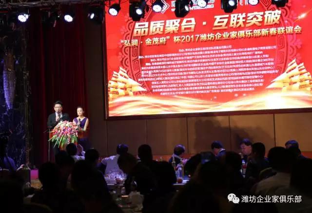 熱烈慶?！昂霛?金茂府”杯2017濰坊企業(yè)家俱樂部新春聯(lián)誼會成功舉辦